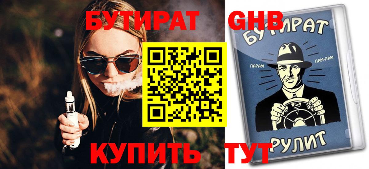 Бутират оксибутират  Вход с VPN  Гуково 