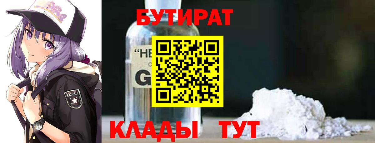 БУТИРАТ вода Гуково