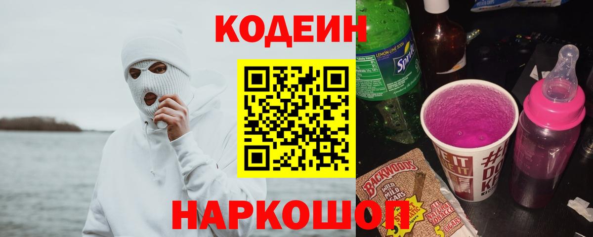 Кодеин Purple Drank  Кодеиновый сироп Lean напиток Lean (лин)  Вход с VPN  Гуково 